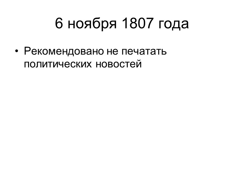 6 ноября 1807 года  Рекомендовано не печатать политических новостей